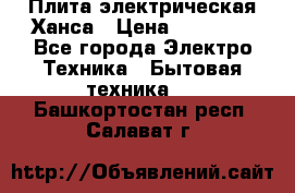 Плита электрическая Ханса › Цена ­ 10 000 - Все города Электро-Техника » Бытовая техника   . Башкортостан респ.,Салават г.